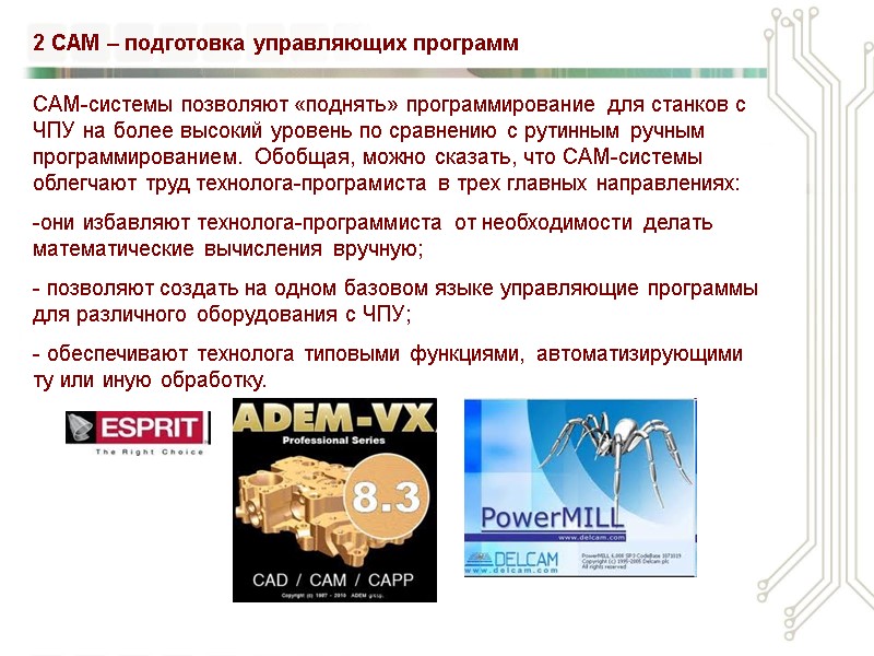 2 CAM – подготовка управляющих программ САМ-системы позволяют «поднять» программирование для станков с ЧПУ